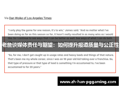 老詹谈媒体责任与期望：如何提升报道质量与公正性