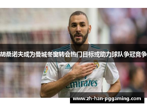 胡桑诺夫成为曼城冬窗转会热门目标或助力球队争冠竞争 胡桑诺夫成为曼城冬窗转会热门目标或助力球队争冠竞争