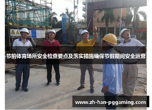 节前体育场所安全检查要点及落实措施确保节假期间安全运营 节前体育场所安全检查要点及落实措施确保节假期间安全运营