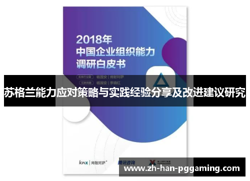 苏格兰能力应对策略与实践经验分享及改进建议研究 苏格兰能力应对策略与实践经验分享及改进建议研究