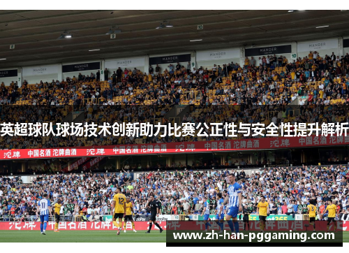 英超球队球场技术创新助力比赛公正性与安全性提升解析