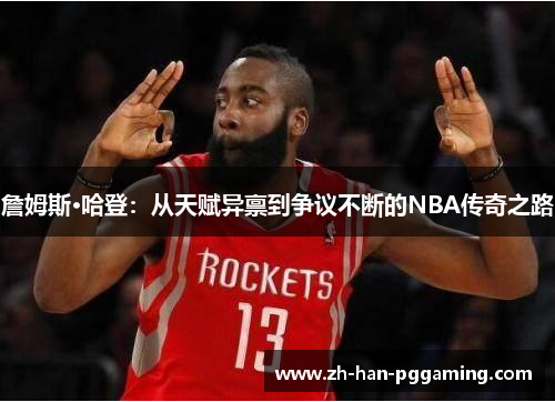 詹姆斯·哈登:从天赋异禀到争议不断的NBA传奇之路 詹姆斯·哈登:从天赋异禀到争议不断的NBA传奇之路