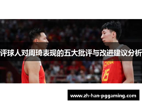 评球人对周琦表现的五大批评与改进建议分析 评球人对周琦表现的五大批评与改进建议分析