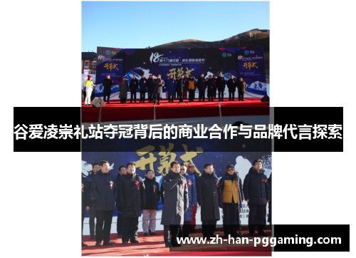 谷爱凌崇礼站夺冠背后的商业合作与品牌代言探索