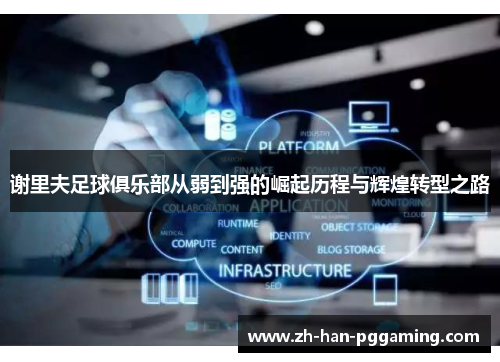 谢里夫足球俱乐部从弱到强的崛起历程与辉煌转型之路 谢里夫足球俱乐部从弱到强的崛起历程与辉煌转型之路