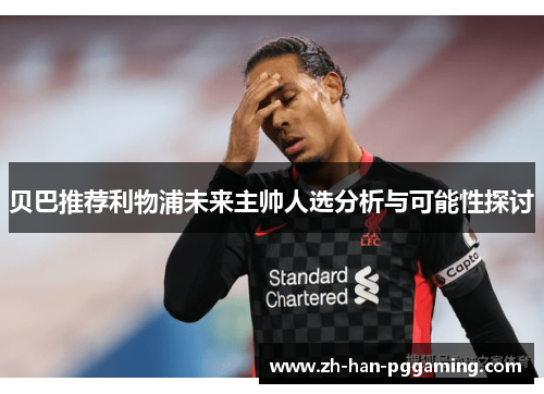 贝巴推荐利物浦未来主帅人选分析与可能性探讨