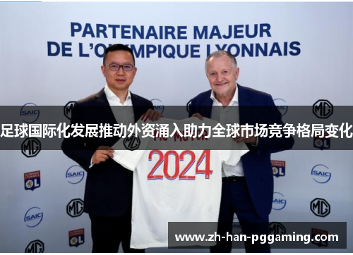 足球国际化发展推动外资涌入助力全球市场竞争格局变化 足球国际化发展推动外资涌入助力全球市场竞争格局变化