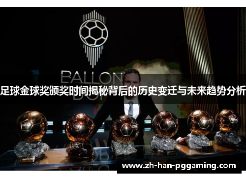 足球金球奖颁奖时间揭秘背后的历史变迁与未来趋势分析 足球金球奖颁奖时间揭秘背后的历史变迁与未来趋势分析