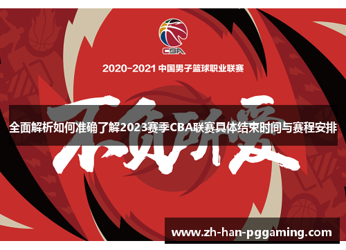 全面解析如何准确了解2023赛季CBA联赛具体结束时间与赛程安排 全面解析如何准确了解2023赛季CBA联赛具体结束时间与赛程安排