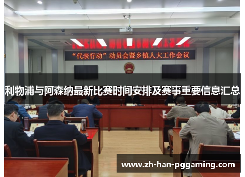 利物浦与阿森纳最新比赛时间安排及赛事重要信息汇总 利物浦与阿森纳最新比赛时间安排及赛事重要信息汇总