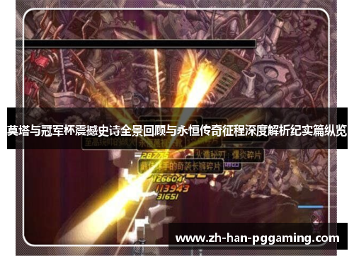 莫塔与冠军杯震撼史诗全景回顾与永恒传奇征程深度解析纪实篇纵览