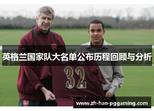 英格兰国家队大名单公布历程回顾与分析