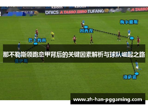 那不勒斯领跑意甲背后的关键因素解析与球队崛起之路