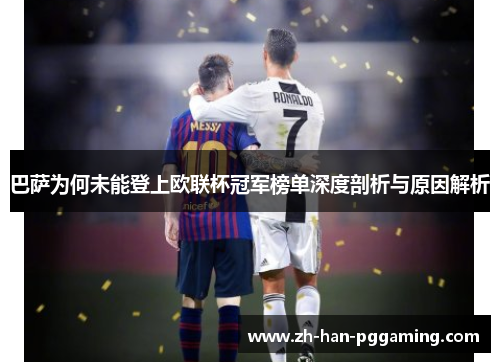 巴萨为何未能登上欧联杯冠军榜单深度剖析与原因解析 巴萨为何未能登上欧联杯冠军榜单深度剖析与原因解析