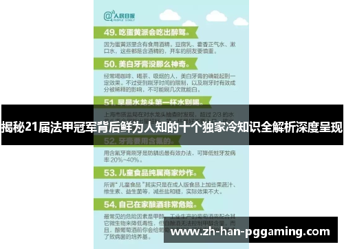 揭秘21届法甲冠军背后鲜为人知的十个独家冷知识全解析深度呈现 揭秘21届法甲冠军背后鲜为人知的十个独家冷知识全解析深度呈现