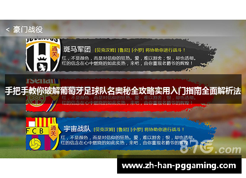 手把手教你破解葡萄牙足球队名奥秘全攻略实用入门指南全面解析法 手把手教你破解葡萄牙足球队名奥秘全攻略实用入门指南全面解析法