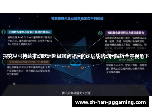 探究皇马持续推动欧洲超级联赛背后的深层战略动因解析全景视角下 探究皇马持续推动欧洲超级联赛背后的深层战略动因解析全景视角下