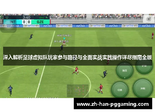 深入解析足球虚拟队玩家参与路径与全面实战实践操作详尽指南全版