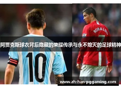 阿贾克斯球衣背后隐藏的荣耀传承与永不熄灭的足球精神