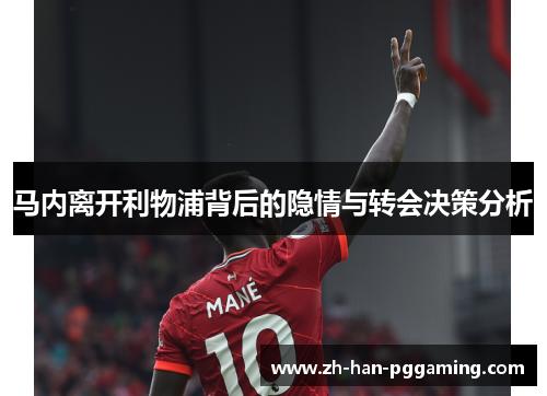马内离开利物浦背后的隐情与转会决策分析