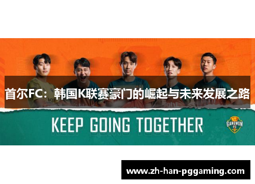 首尔FC：韩国K联赛豪门的崛起与未来发展之路