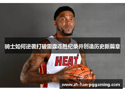 骑士如何逆袭打破雷霆连胜纪录并创造历史新篇章
