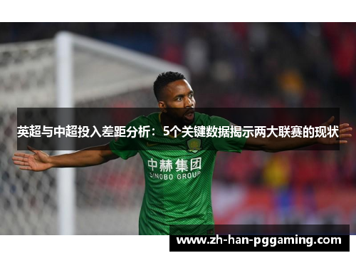 英超与中超投入差距分析：5个关键数据揭示两大联赛的现状