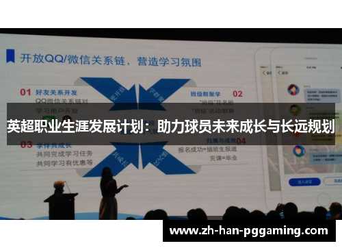 英超职业生涯发展计划：助力球员未来成长与长远规划