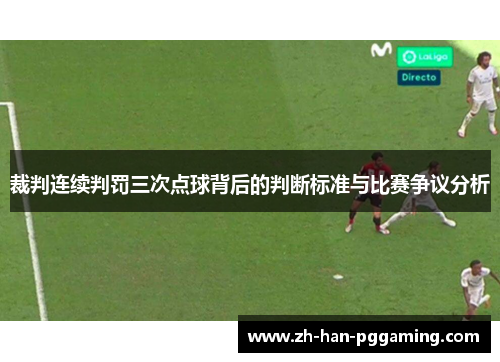 裁判连续判罚三次点球背后的判断标准与比赛争议分析