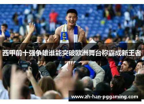 西甲前十强争雄谁能突破欧洲舞台称霸成新王者