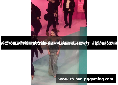 谷爱凌再创辉煌雪地女神闪耀崇礼站展现极限魅力与精彩竞技表现