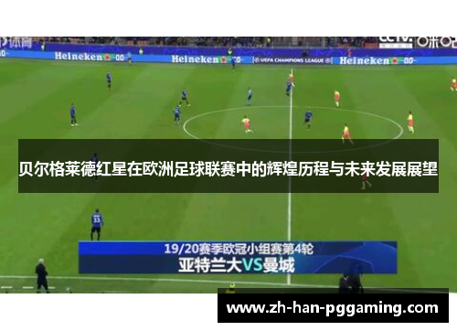 贝尔格莱德红星在欧洲足球联赛中的辉煌历程与未来发展展望