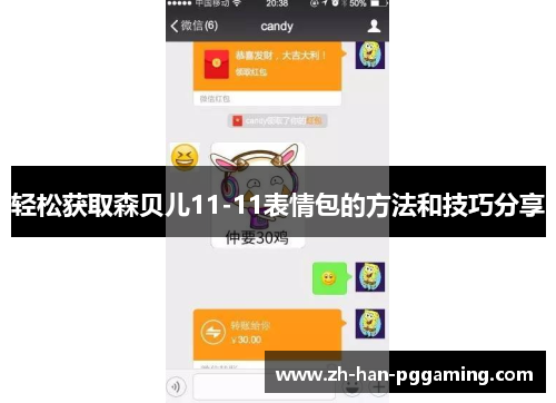 轻松获取森贝儿11-11表情包的方法和技巧分享