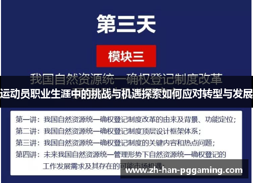 运动员职业生涯中的挑战与机遇探索如何应对转型与发展