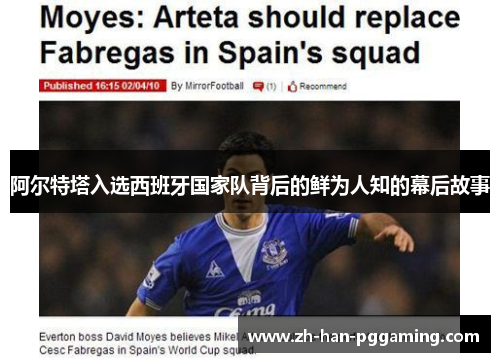 阿尔特塔入选西班牙国家队背后的鲜为人知的幕后故事