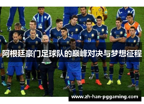 阿根廷豪门足球队的巅峰对决与梦想征程 阿根廷豪门足球队的巅峰对决与梦想征程