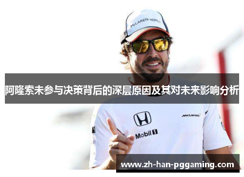 阿隆索未参与决策背后的深层原因及其对未来影响分析