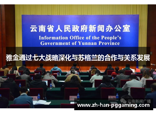 雅金通过七大战略深化与苏格兰的合作与关系发展 雅金通过七大战略深化与苏格兰的合作与关系发展