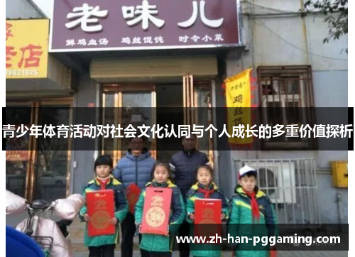 青少年体育活动对社会文化认同与个人成长的多重价值探析 青少年体育活动对社会文化认同与个人成长的多重价值探析