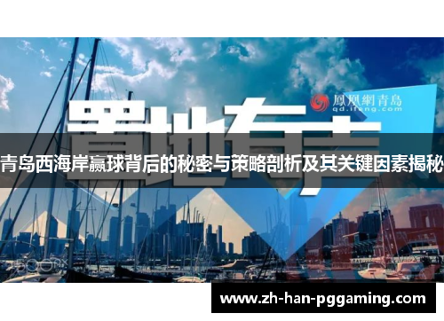 青岛西海岸赢球背后的秘密与策略剖析及其关键因素揭秘