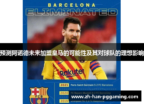 预测阿诺德未来加盟皇马的可能性及其对球队的理想影响 预测阿诺德未来加盟皇马的可能性及其对球队的理想影响