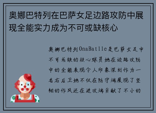 奥娜巴特列在巴萨女足边路攻防中展现全能实力成为不可或缺核心 奥娜巴特列在巴萨女足边路攻防中展现全能实力成为不可或缺核心