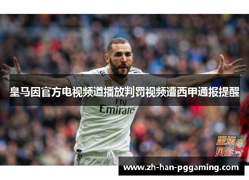 皇马因官方电视频道播放判罚视频遭西甲通报提醒