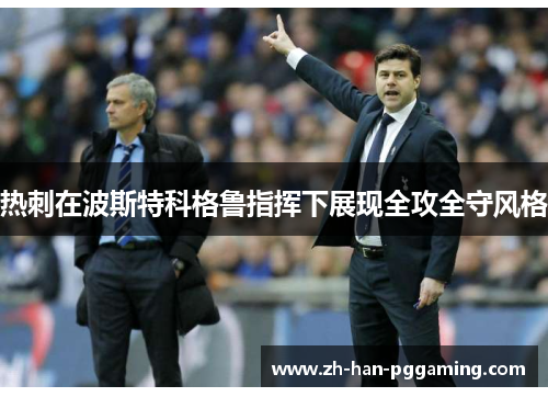 热刺在波斯特科格鲁指挥下展现全攻全守风格