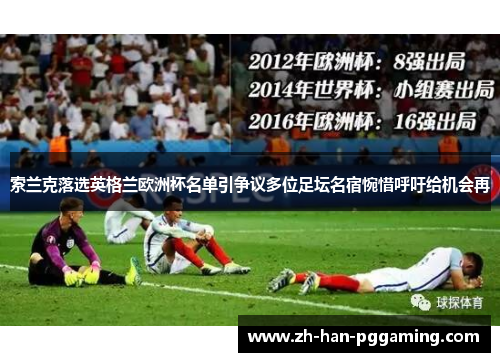 索兰克落选英格兰欧洲杯名单引争议多位足坛名宿惋惜呼吁给机会再 索兰克落选英格兰欧洲杯名单引争议多位足坛名宿惋惜呼吁给机会再