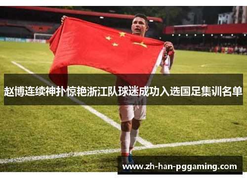 赵博连续神扑惊艳浙江队球迷成功入选国足集训名单