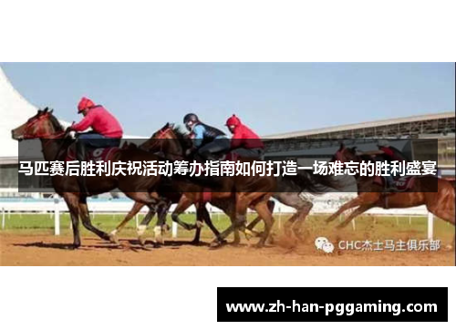 马匹赛后胜利庆祝活动筹办指南如何打造一场难忘的胜利盛宴