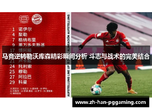 马竞逆转勒沃库森精彩瞬间分析 斗志与战术的完美结合 马竞逆转勒沃库森精彩瞬间分析 斗志与战术的完美结合