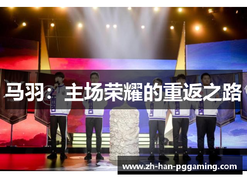 马羽：主场荣耀的重返之路