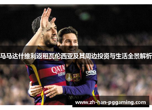 马马达什维利返租瓦伦西亚及其周边投资与生活全景解析